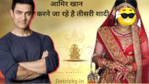 बॉलीवुड अभिनेता आमिर खान करने जा रहे है तीसरी शादी (1)