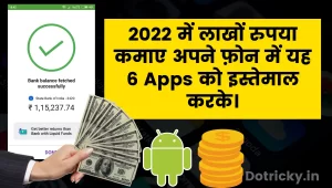 2022 में घर बैठे लाखों रुपया कमाए अपने फ़ोन में यह 6 Apps को इस्तेमाल करके।
